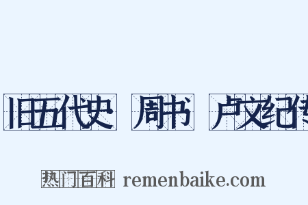 旧五代史·周书·卢文纪传是什么意思的图片